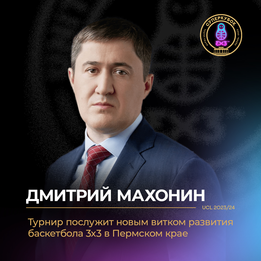 Губернатор Пермского края Дмитрий Махонин о Суперкубке
