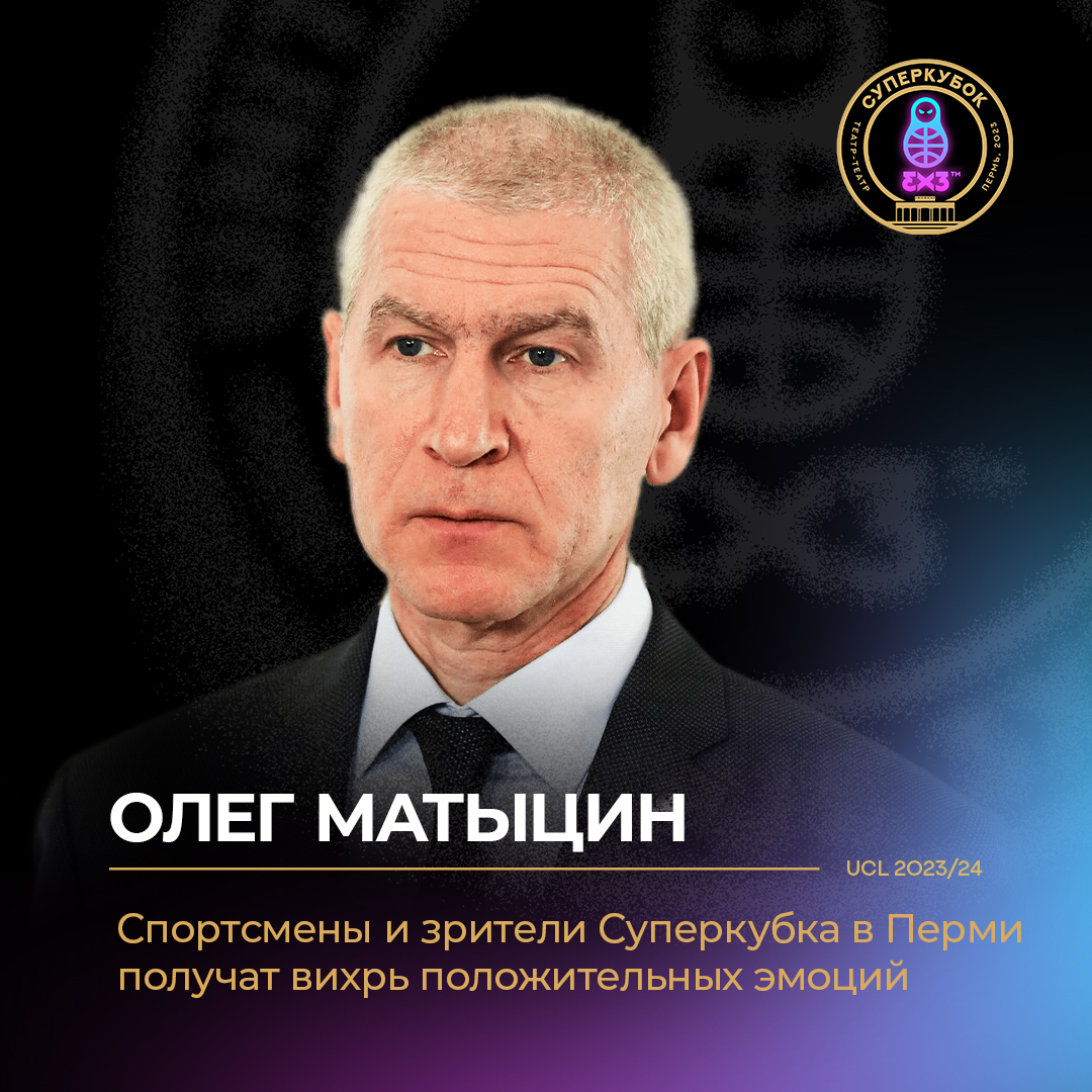 Министр спорта Российской Федерации Олег Матыцин о Суперкубке ЕКЛ 3х3